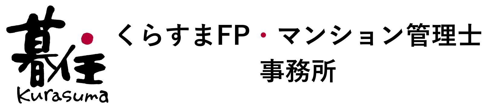 くらすまFP・マンション管理士事務所